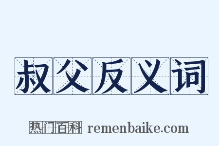 叔父反义词是什么意思的图片